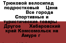 Трюковой велосипед BMX (подростковый) › Цена ­ 10 000 - Все города Спортивные и туристические товары » Другое   . Хабаровский край,Комсомольск-на-Амуре г.